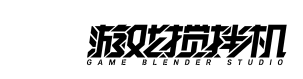 游戏搅拌机